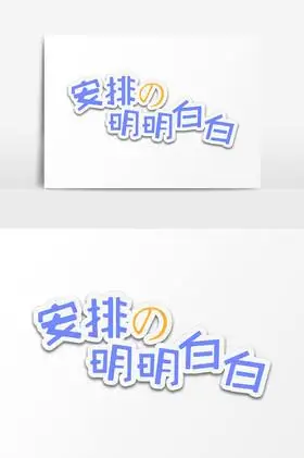 网络热词安排的明明白白字体图片