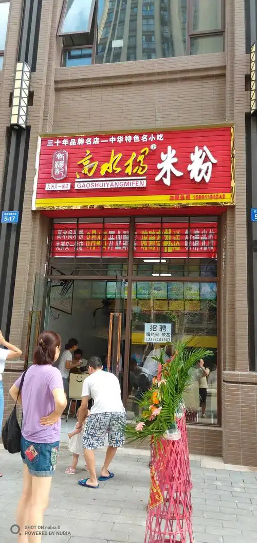 高水杨米粉九洲又一城店8月4日开业酬宾欢迎惠顾