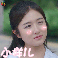 你好旧时光李兰迪小样儿撩妹gif动图_动态图_表情包下载_soogif