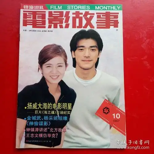 电影故事杂志 金城武杨采妮陈锐何政军何麟贾妮赵明明钟镇涛陈娟红
