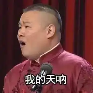 我的天呐麦克风相声岳云鹏gif动图_动态图_表情包下载_soogif