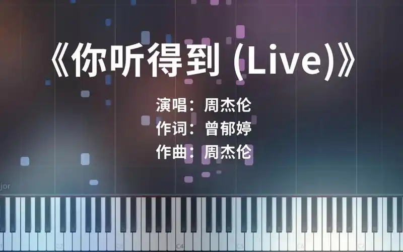 周杰伦《你听得到 (live)》钢琴极致还原