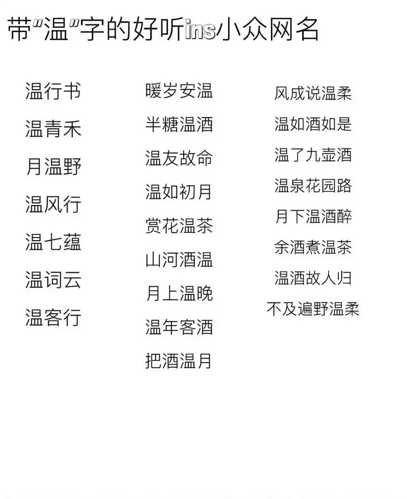 带"温"字的好听ins小众网名 喜欢礼拿
