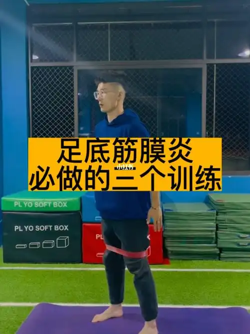 改善足底筋膜炎的三个训练