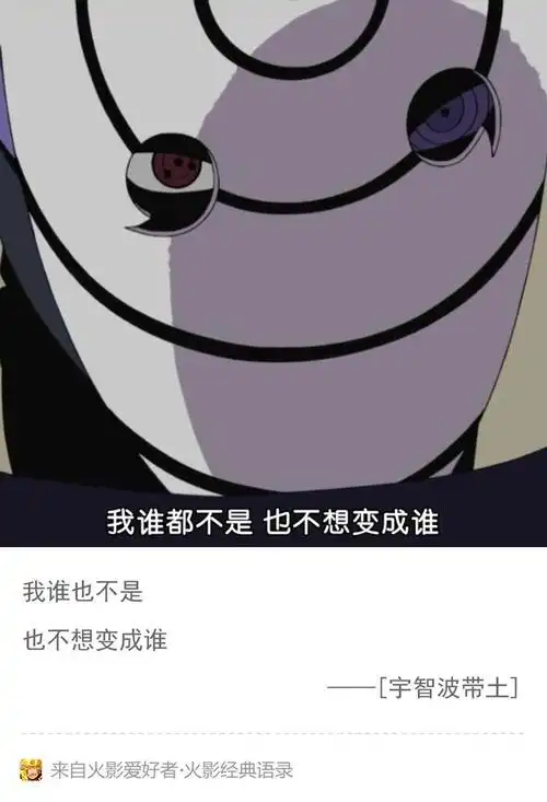 【忆火影】火影经典语录第21期(宇智波带土)