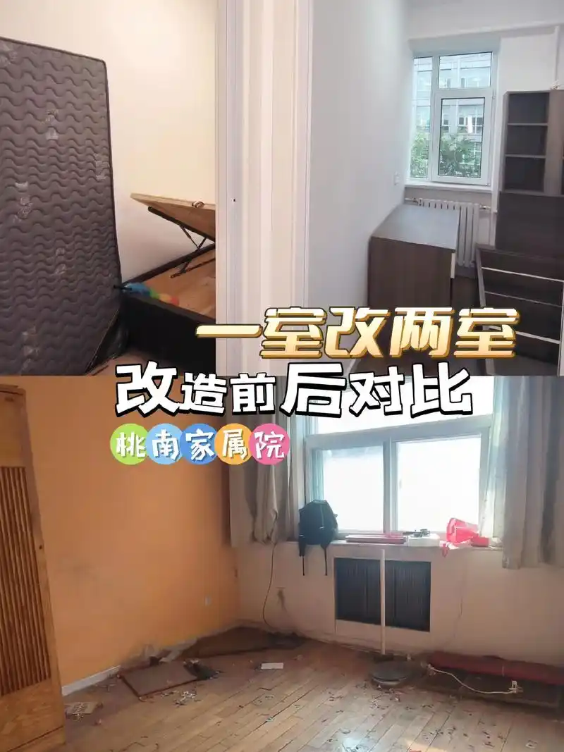 桃南家属院30平米一居室改两居前后对比.桃南家属院一居室改造 - 抖音