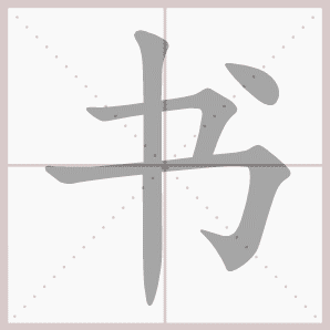 书的拼音书的笔顺书的意思