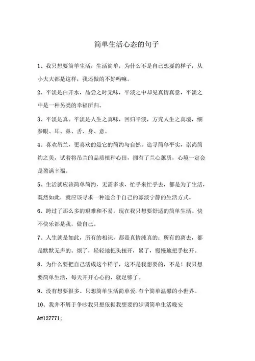 简单生活心态的句子