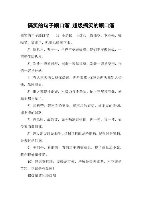 搞笑的句子顺口溜_超级搞笑的顺口溜 搞笑的句子顺口溜1) 小老鼠,上