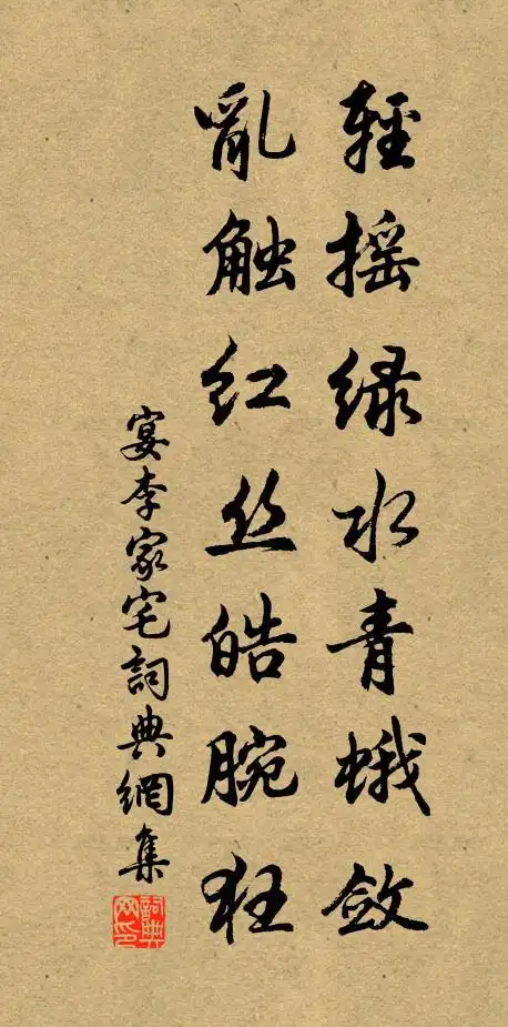 佚名轻摇绿水青蛾敛,乱触红丝皓腕狂书法作品欣赏