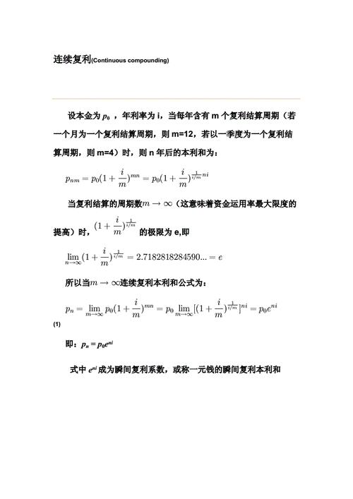 连续复利公式推导doc1页