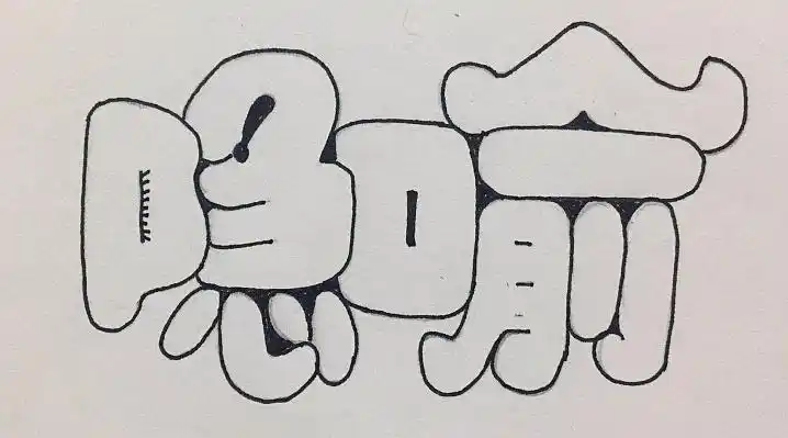 字体空心字胖胖字字体的图形化表达