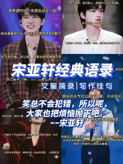 宋亚轩经典语录