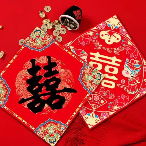 喜字结婚大喜贴纸创意无纺布婚房装饰装饰布布置喜字