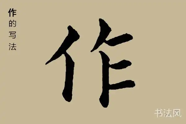 作字楷书怎么写