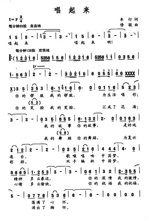唱起来(车行词 修骏曲)简谱歌词