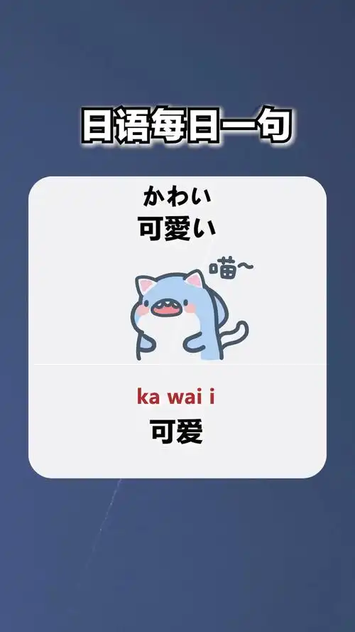 日语每日一句"可爱"卡哇伊_日语_学习_教育_外语教育