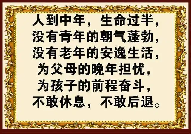 人到中年,有多少"咬破嘴唇的苦",40,50岁的人看看吧