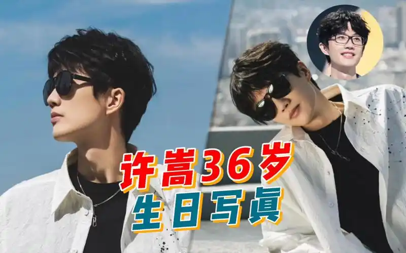 许嵩36岁生日写真曝光,戴黑色墨镜青春帅气,干净的气质一如往初