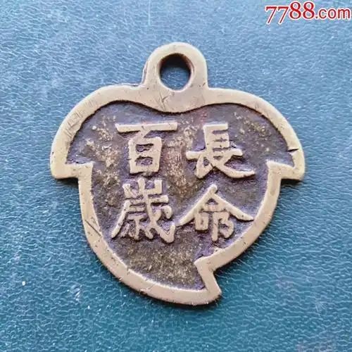 清代长命百岁天长地久桃形花钱