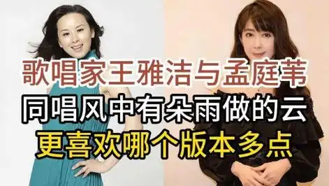 歌唱家王雅洁与孟庭苇,同唱风中有朵雨做的云,开唱听出明显区别