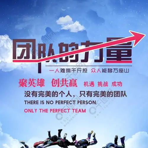 团队力量创意设计海报