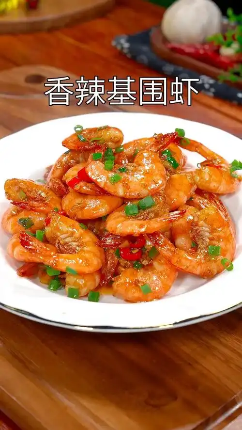 香辣基围虾
