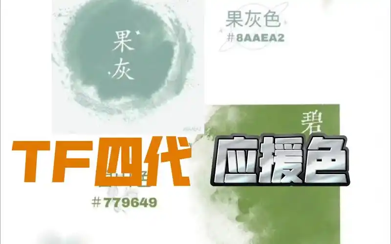 【应援色】盘点tf家族四代应援色