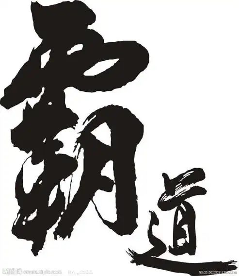 求陌陌头像4张文字组图!霸气一点的!