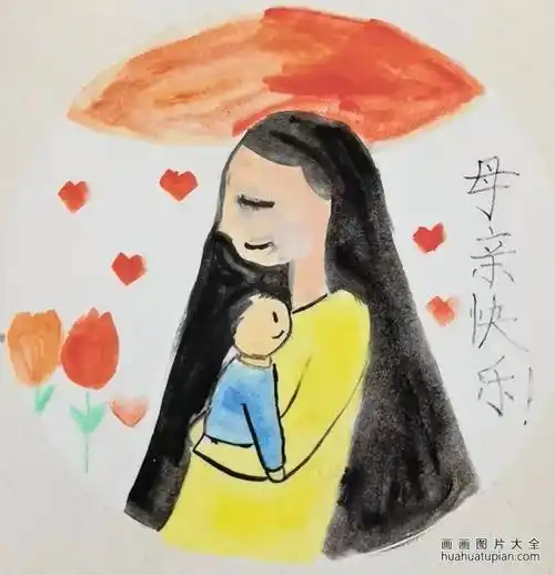 母亲节绘画《妈妈我爱你》