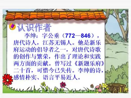 2018春(苏教版)一年级下册语文第24课 悯农 (三).ppt