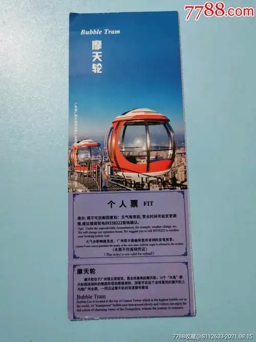 摩天轮.个人票_旅游景点门票_古风海阁【7788收藏__收藏热线】