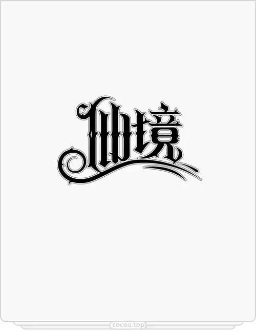 艺术字体设计手绘图片(字体变形logo在线制作)