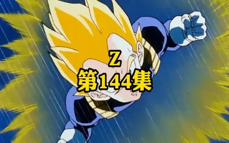 经典动漫-七龙珠,第一百四十四集:超级赛亚人一点也不香!