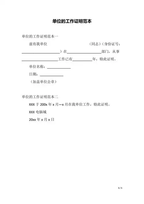 单位的工作证明范本word版本