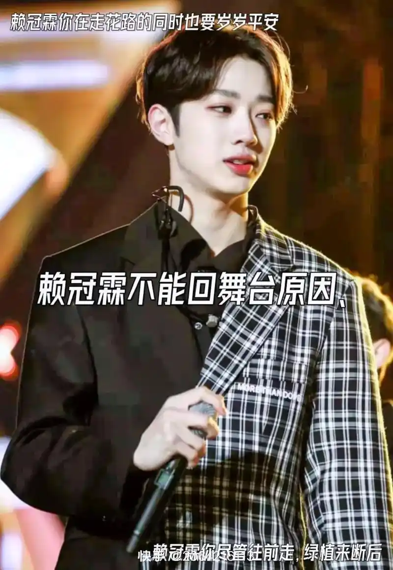 赖冠霖回不了舞台是有原因的,不是你们口中说的差上不了舞台 - 抖音