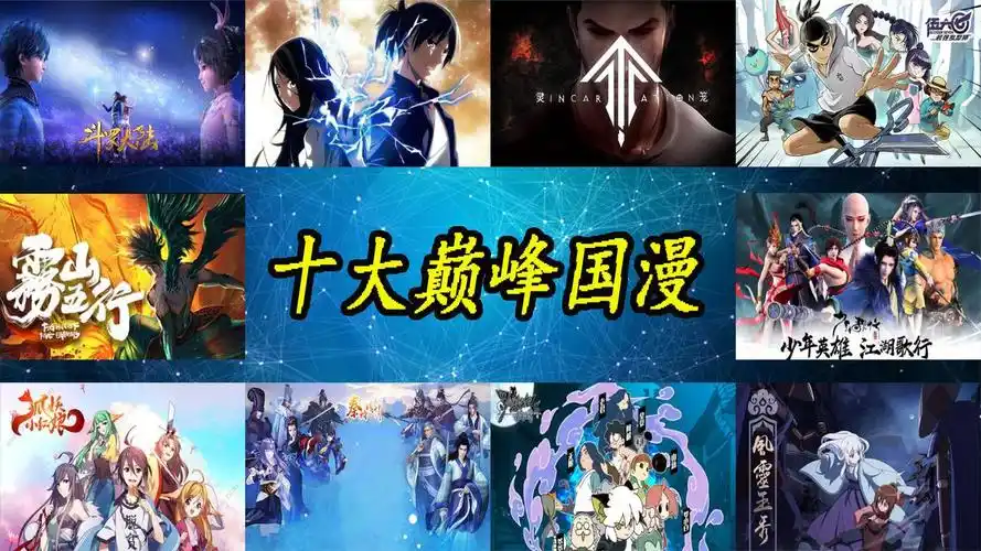 十大巅峰国产动漫,部部皆可封神!