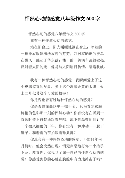 怦然心动的感觉八年级作文600字.docx