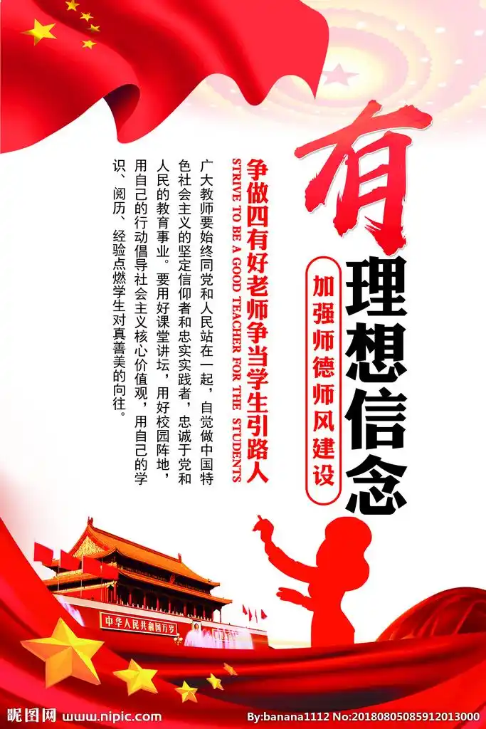 学"四有"好老师之理想信念篇