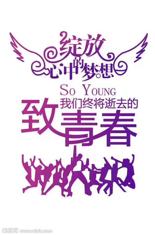 致青春设计图__psd分层素材_psd分层素材_设计图库_昵图网nipic.com