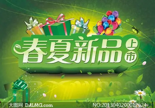 春夏新品上市海报设计psd源文件 - 大图网设计素材下载