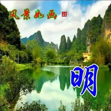 100张山水姓氏头像流水生财旭日东升白日依山尽黄河入海流风景