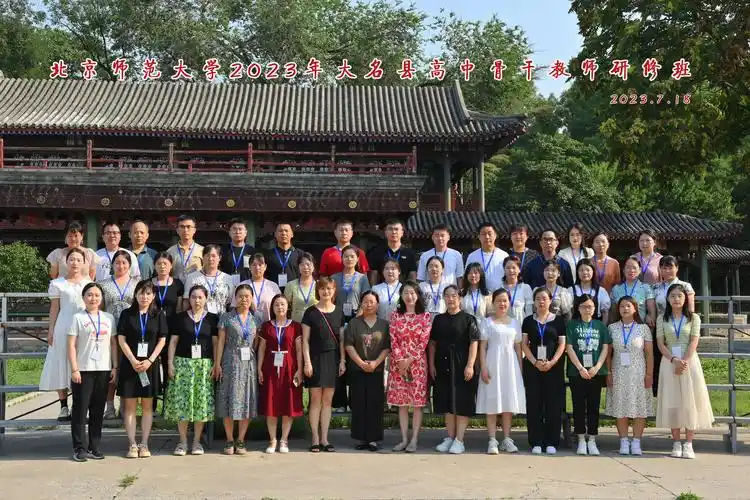 年7月,大名高中骨干教师在北京师范大学跟岗研修学习,图为学员合影