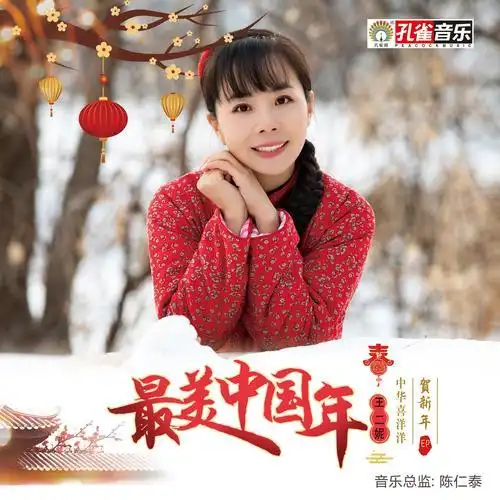 最美中国年(伴奏)_王二妮_单曲在线试听_酷我音乐