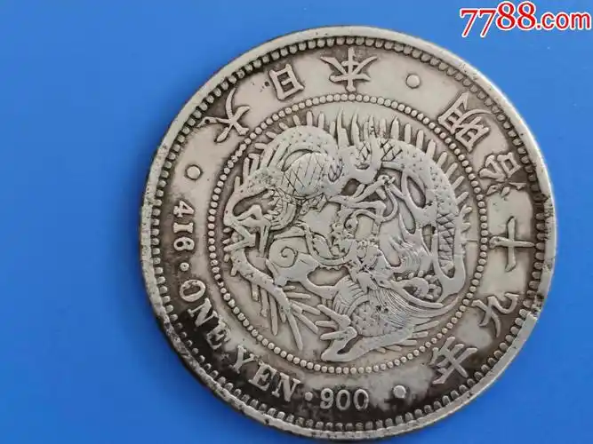 日本龙洋明治十九年一元银元店内91号银币
