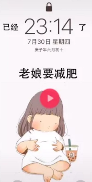 已经了老娘要减肥壁纸抖音