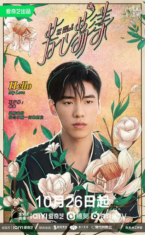 芳心荡漾定档1026##王子异芳心荡漾##芳心荡漾