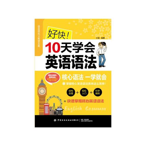 好快!10天学会英语语法 兰颖 著 文教 文轩网