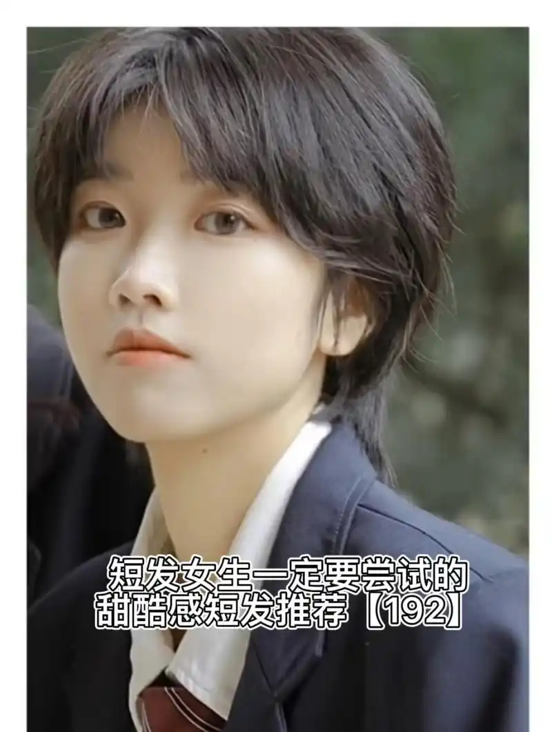 甜酷女生发型推荐   韩式中分短发 女生一定要尝试的短发:韩式中分