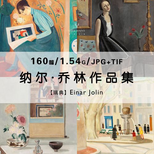 纳尔乔林einar jolin绘画集作品集合集高清电子版素材资料图片